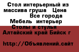 Стол интерьерный из массива груша › Цена ­ 85 000 - Все города Мебель, интерьер » Столы и стулья   . Алтайский край,Бийск г.